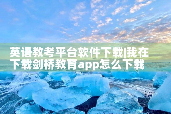 英语教考平台软件下载