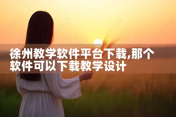 徐州教学软件平台下载