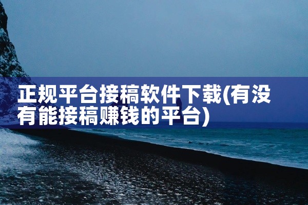 正规平台接稿软件下载